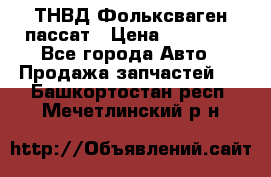 ТНВД Фольксваген пассат › Цена ­ 15 000 - Все города Авто » Продажа запчастей   . Башкортостан респ.,Мечетлинский р-н